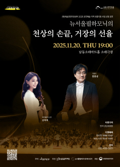[인천 남동] 남동문화재단 스포트라이트, 뉴서울필하모닉의 천상의 손끝, 거장의 선율