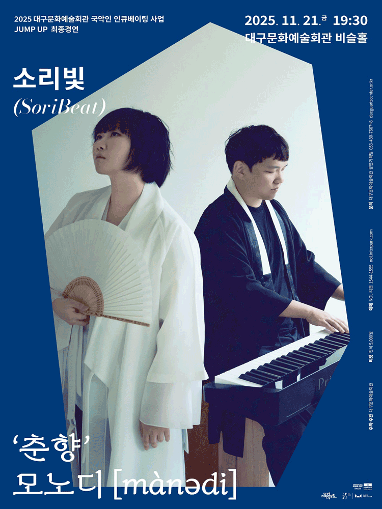 [대구] JUMP UP, 소리빛: 춘향 모노디