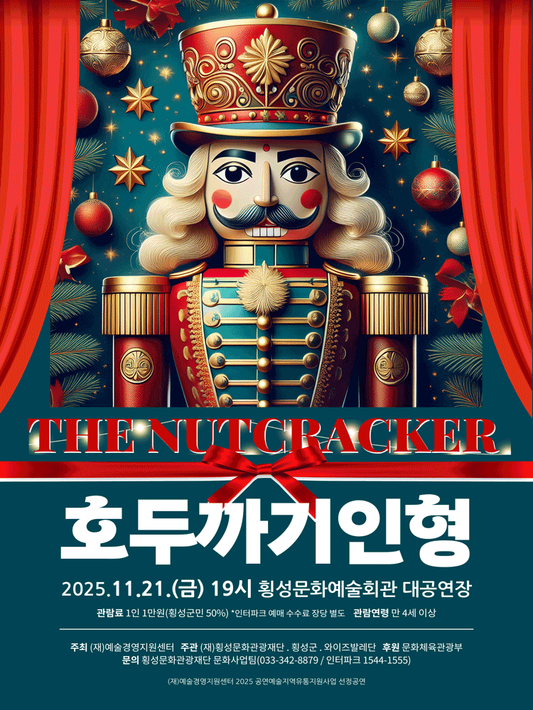 [횡성] 호두까기인형