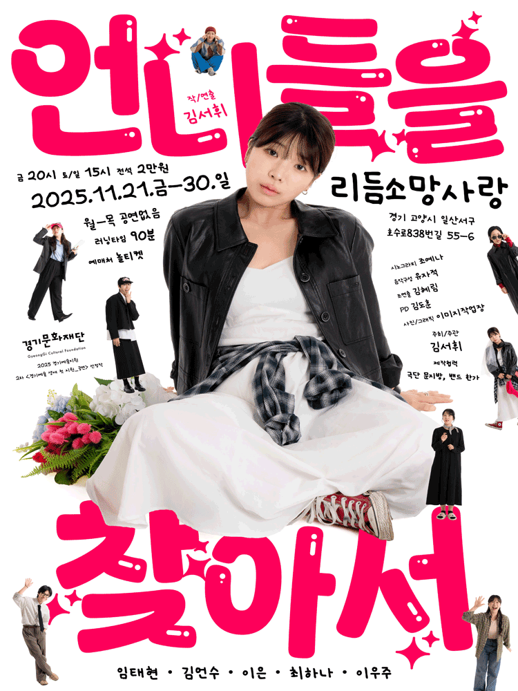 [고양] 언니들을 찾아서