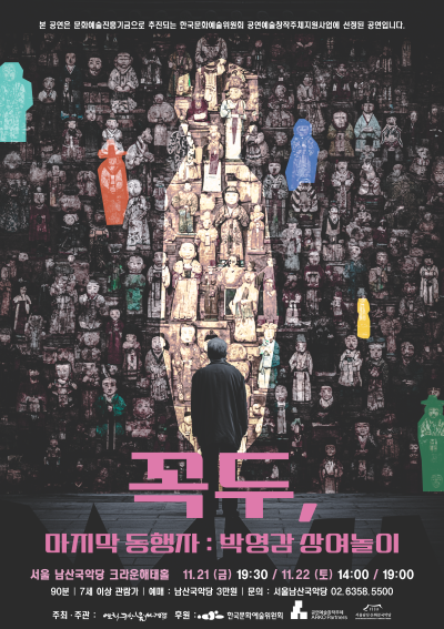 [국악]꼭두, 마지막 동행자: 박영감 상여놀이