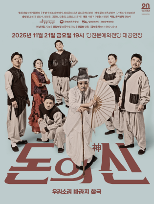 [당진] 우리소리 바라지 창극 <돈의 神>