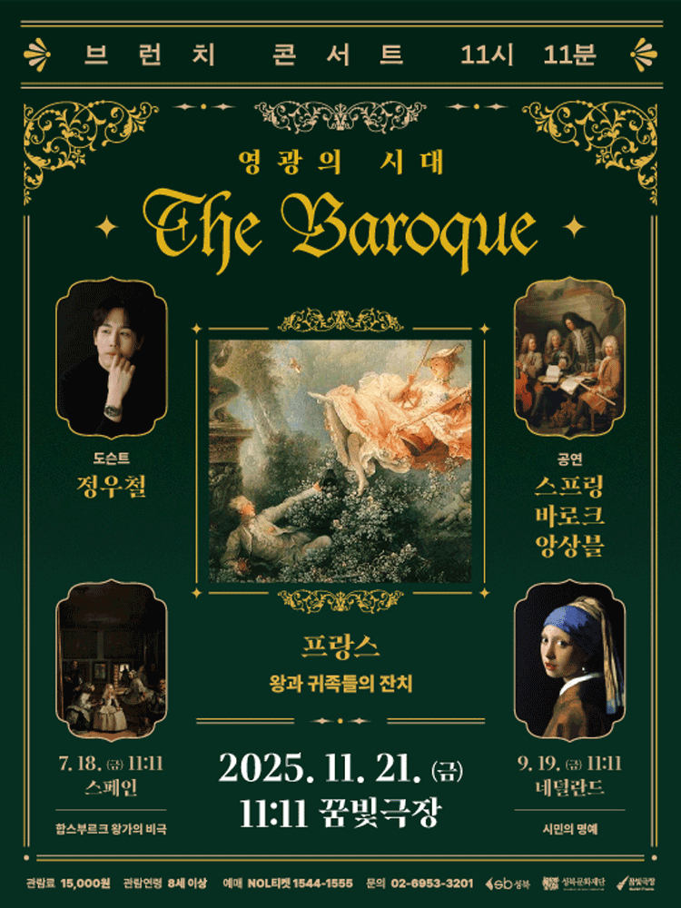 브런치콘서트 11시11분, 프랑스: 왕과 귀족들의 잔치