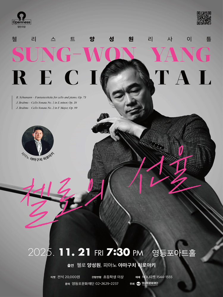 영등포아트홀 기획공연, 첼리스트 양성원 리사이틀: 첼로의 선율