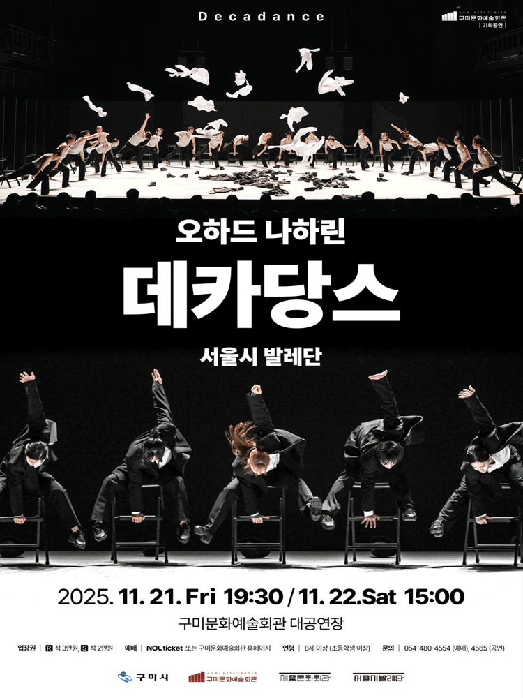 [구미] 서울시발레단, 오하드 나하린: 데카당스