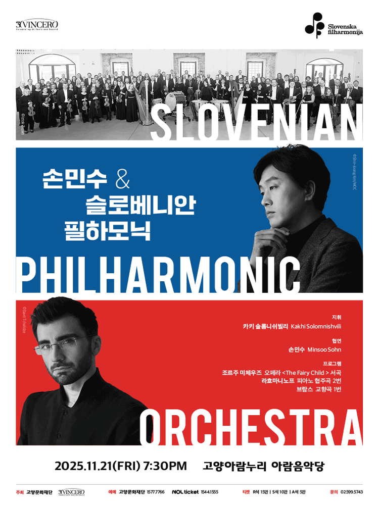 [고양] 손민수 & 슬로베니안 필하모닉