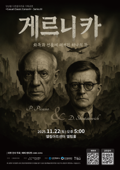앙상블 다온음자리표 기획공연 <Casual Classic Concert> - Series Ⅲ ‘게르니카’