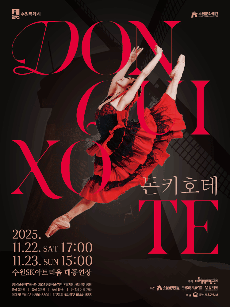 [수원] 발레 &lt;돈키호테&gt;