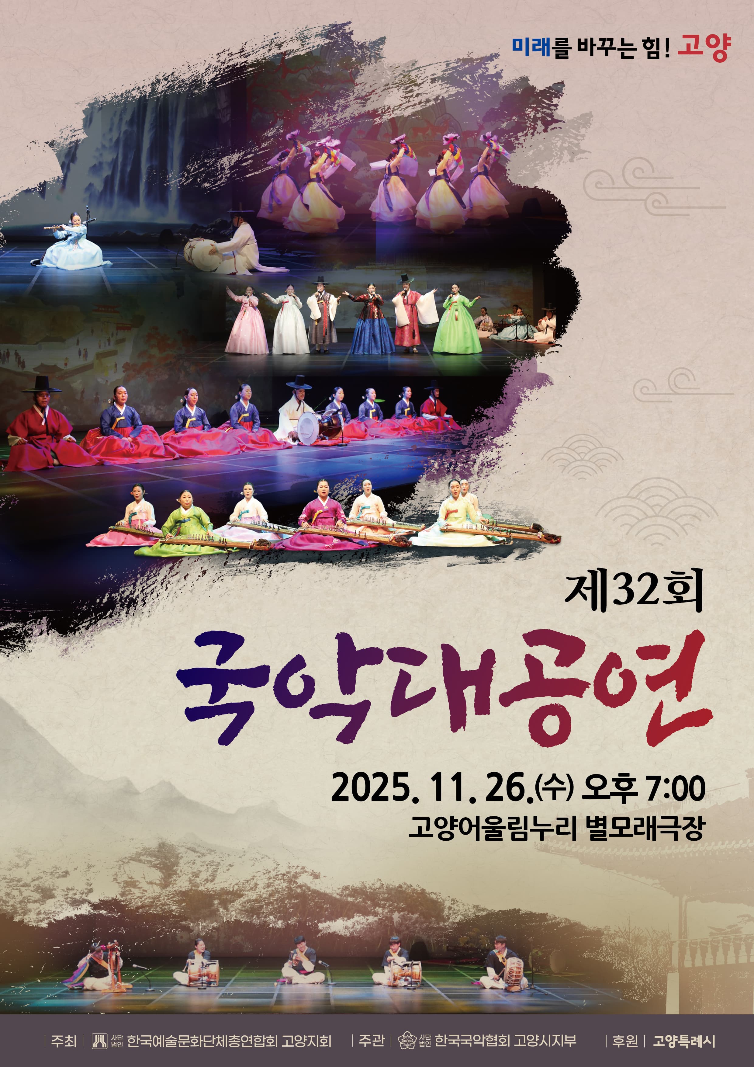 [고양] 제32회 국악대공연