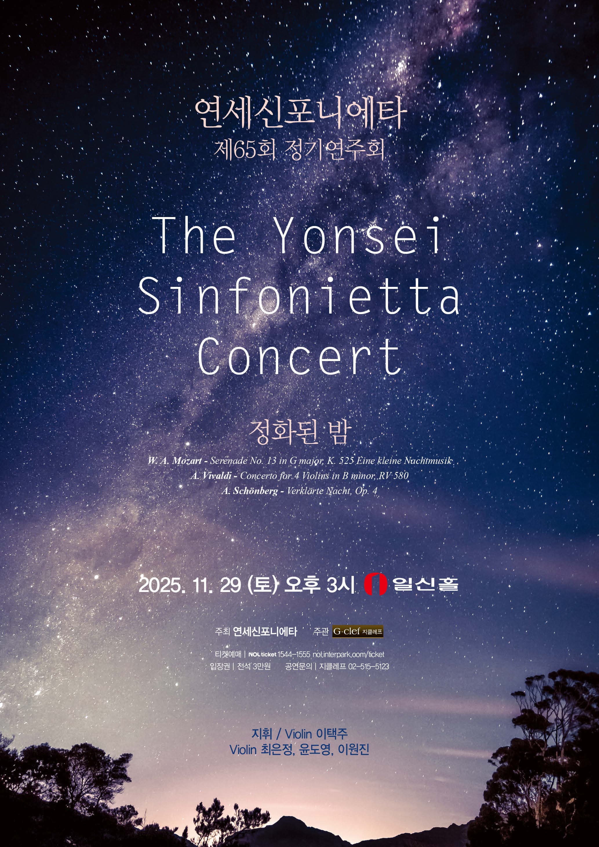 연세신포니에타 제65회 정기연주회