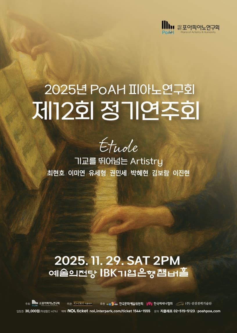 2025년 PoAH 피아노연구회 제12회 정기연주회 Etude, 기교를 뛰어넘는 Artistry