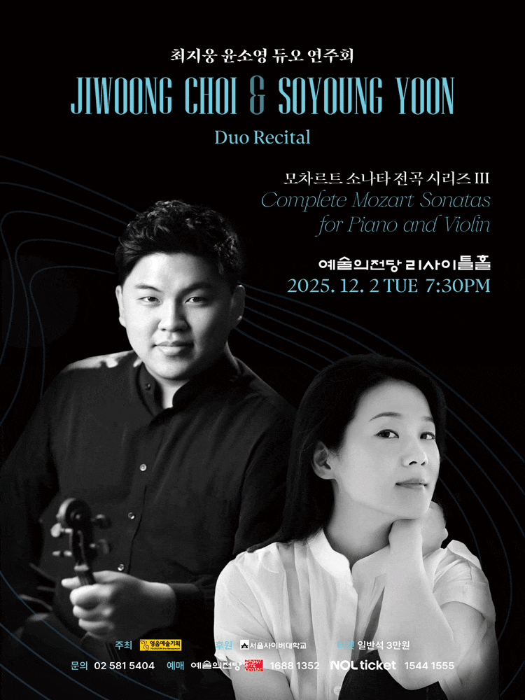 최지웅 윤소영 듀오 연주회: 모차르트 소나타 전곡 시리즈 Ⅲ