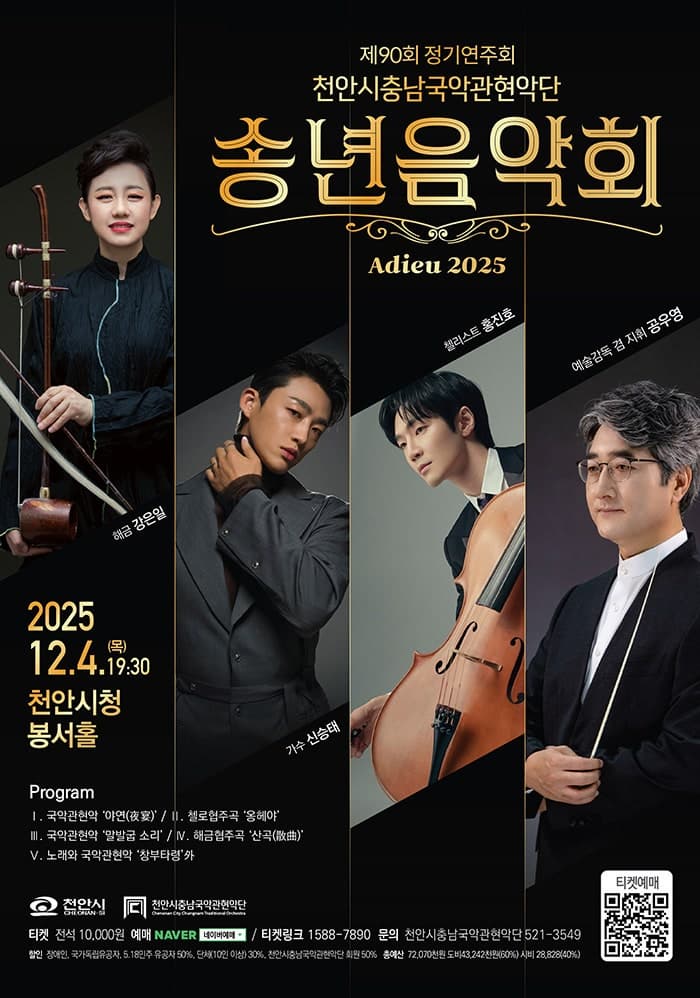 [천안] 제90회 천안시충남국악관현악단 정기연주회