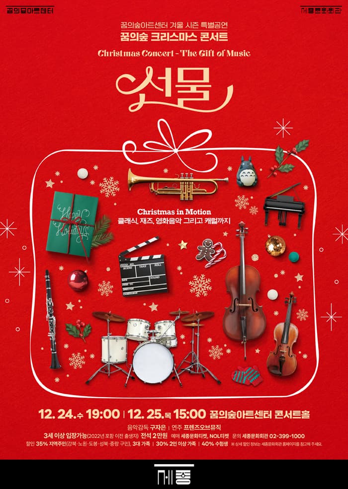 [꿈의숲아트센터] 꿈의숲 크리스마스 콘서트 <선물>
