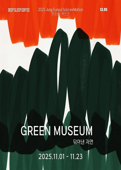 정은율 개인전 Green Museum - 닦아낸 자연
