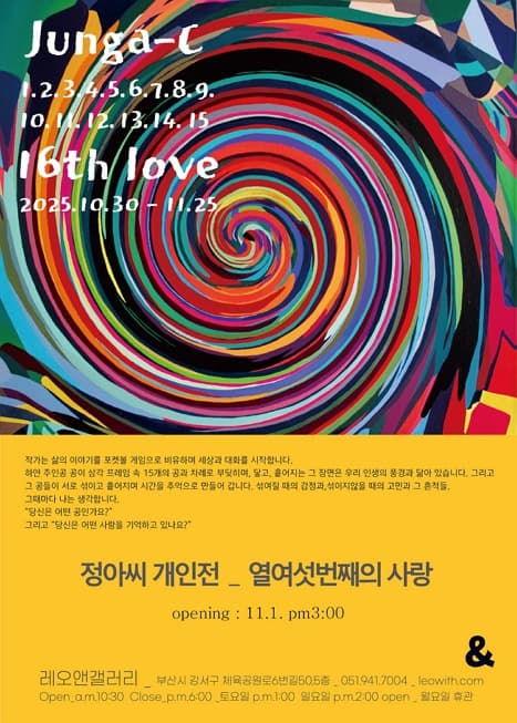 정아씨 1인전 <16번째의 사랑>