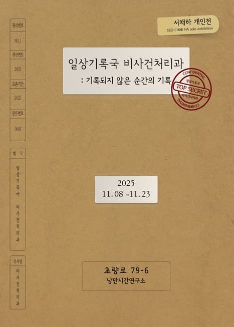 [전시]일상기록국 비사건처리과: 기록되지 않은 순간의 기록