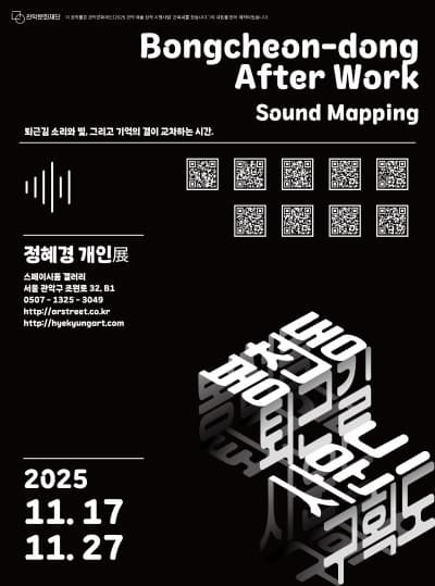 정혜경 <봉천동 퇴근길 - 사운드 구획도>