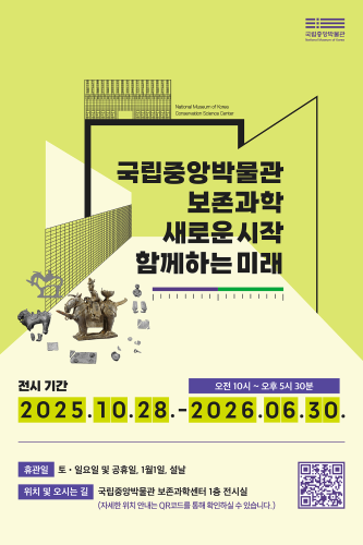 [전시]보존과학, 새로운 시작 함께하는 미래