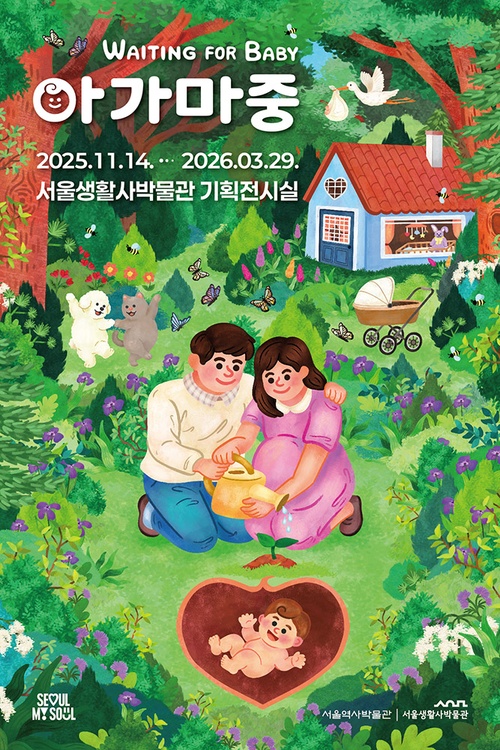 서울생활관박물관 기획전시 <아가 마중>