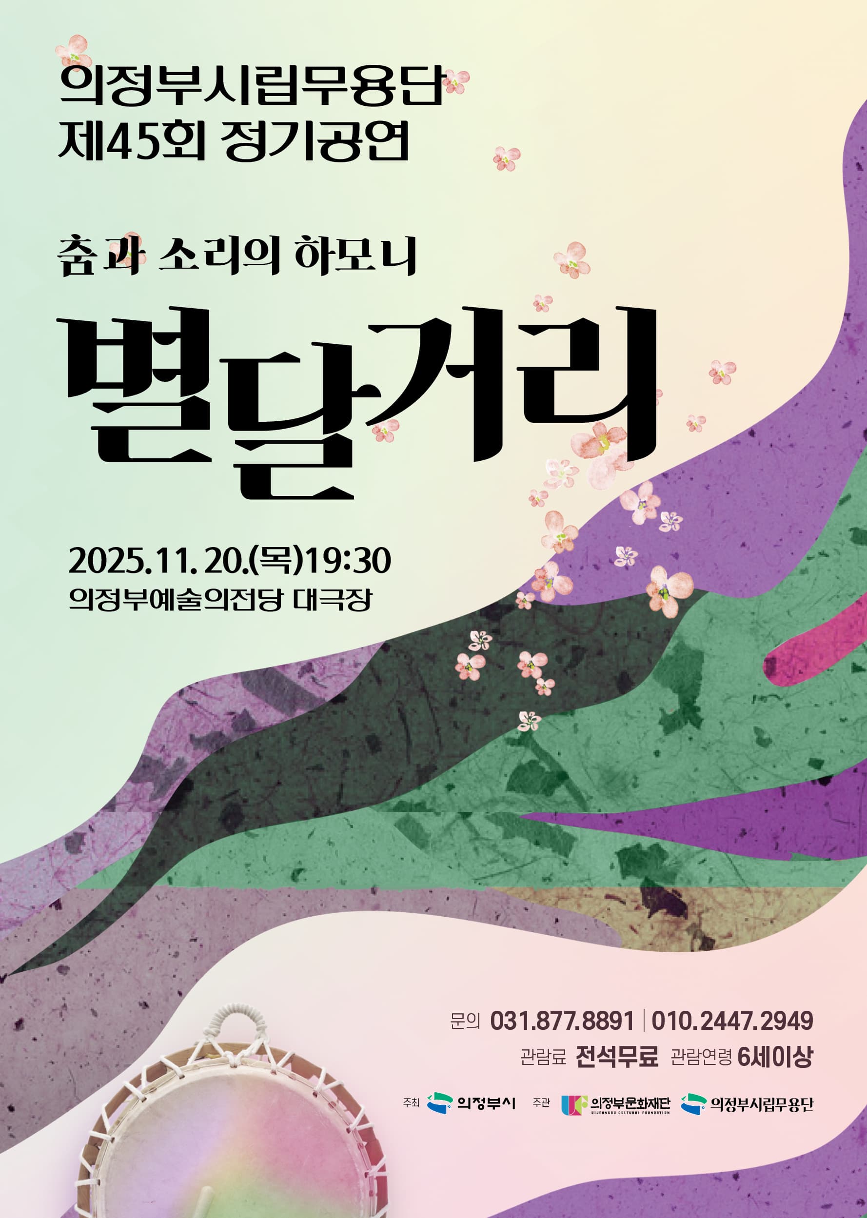 [무용][의정부] 제45회 의정부시립무용단 정기공연, 춤과 소리의 하모니: 별달거리