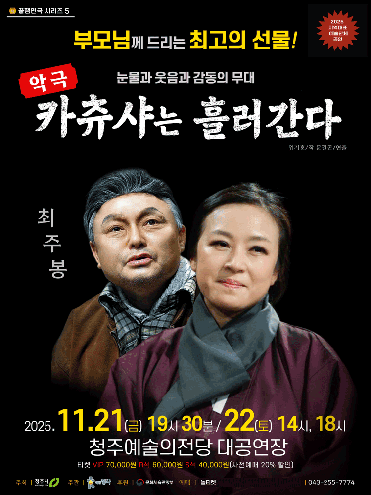 [연극][청주] 카츄샤는 흘러간다