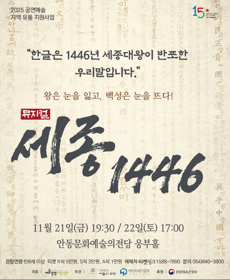 [뮤지컬][안동] 세종 1446