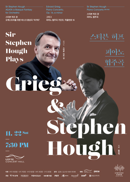 [음악]함신익과 심포니 송 마스터즈 시리즈 IX <스티븐 허프 경이 초연하는 스티븐 허프 피아노협주곡>
