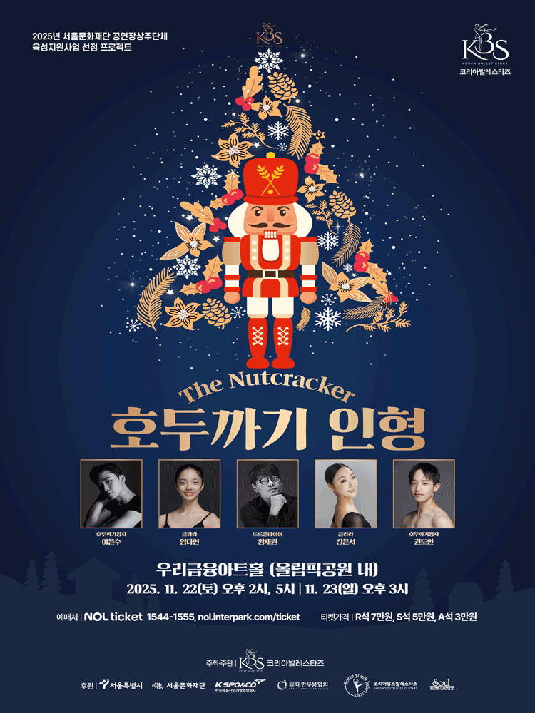 [무용]코리아발레스타즈, 호두까기 인형