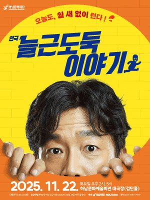 [하남] 늘근 도둑 이야기