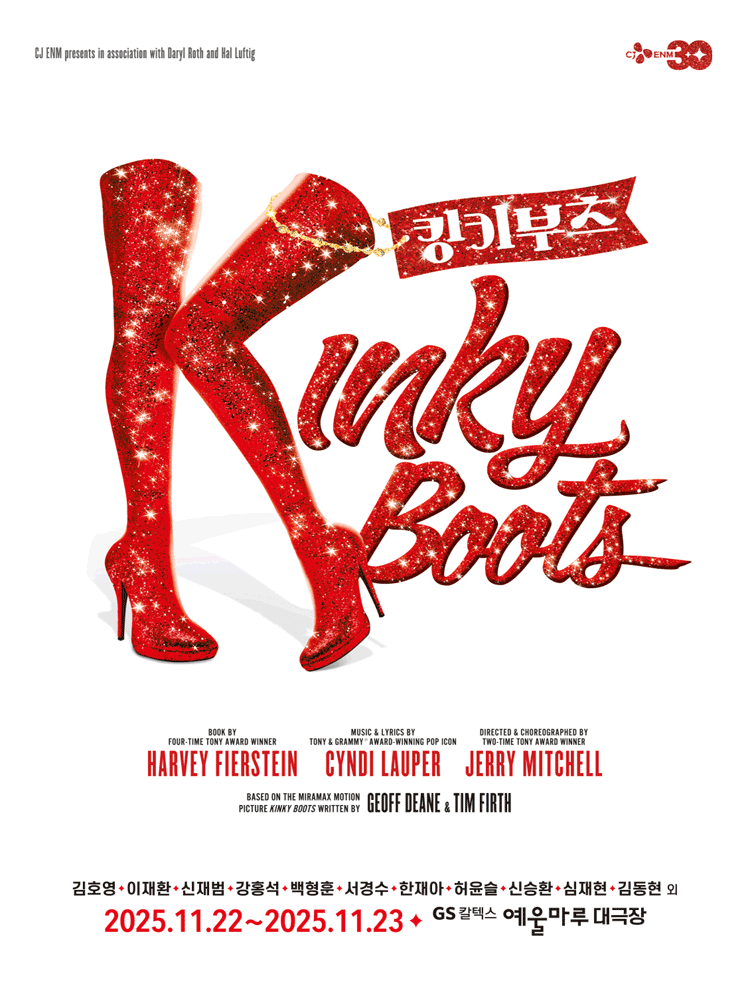 [뮤지컬][여수] 킹키부츠