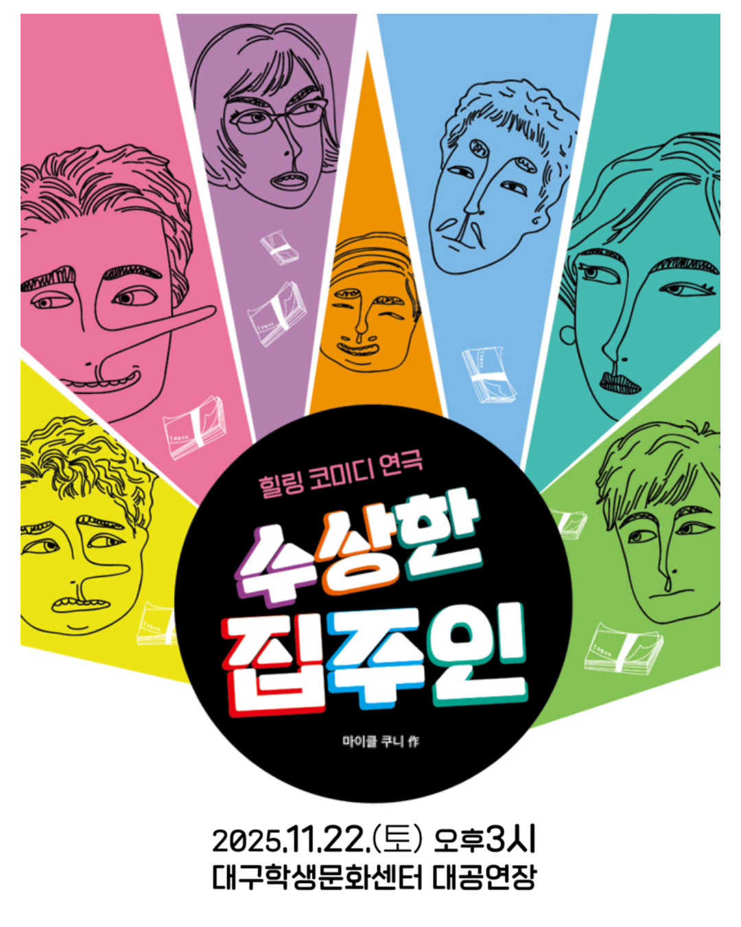 [대구] 수상한 집주인