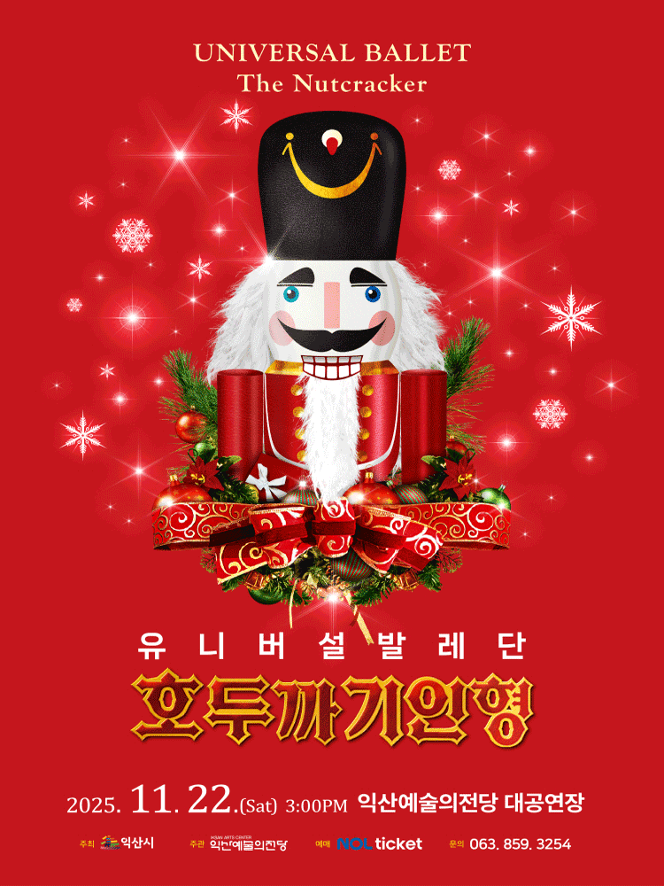 [익산] 유니버설발레단, 호두까기인형