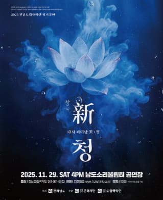전남도립국악단 정기공연  창극 新 청 : 다시 피어난 꽃, 청