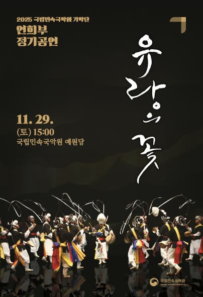 2025 국립민속국악원 기악단 연희부 정기공연: 유랑의 꽃