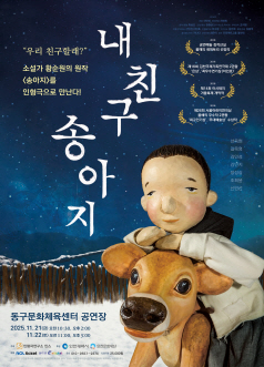 [연극][인천 동구] 내 친구 송아지