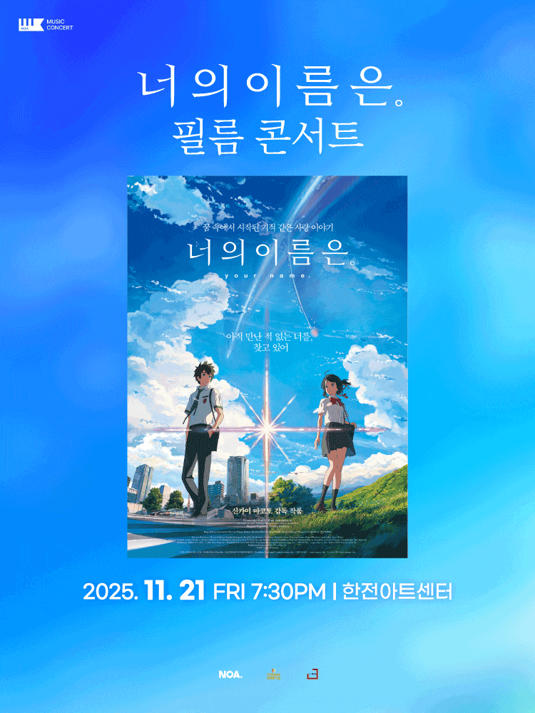 [콘서트]너의 이름은. 필름 콘서트