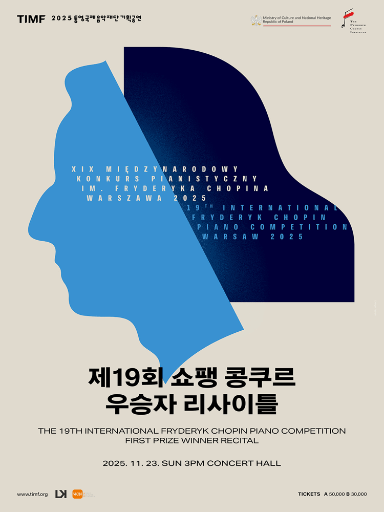 [음악][통영] 제19회 쇼팽 콩쿠르 우승자 리사이틀