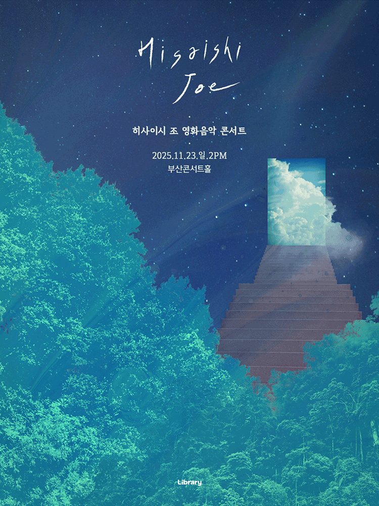 [부산] 히사이시 조 영화음악 콘서트