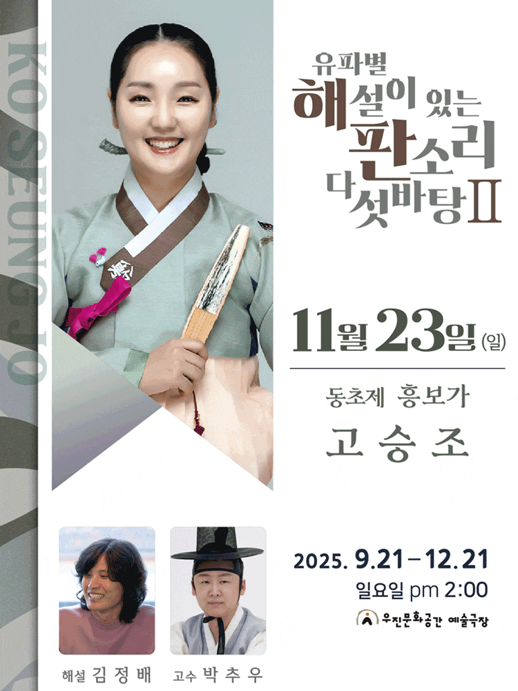 [전주] 유파별 해설이 있는 판소리 다섯바탕 Ⅱ, 고승조의 동초제 흥보가