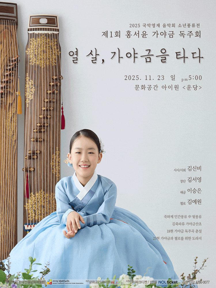 소년풍류전, 제1회 홍서윤 가야금 독주회
