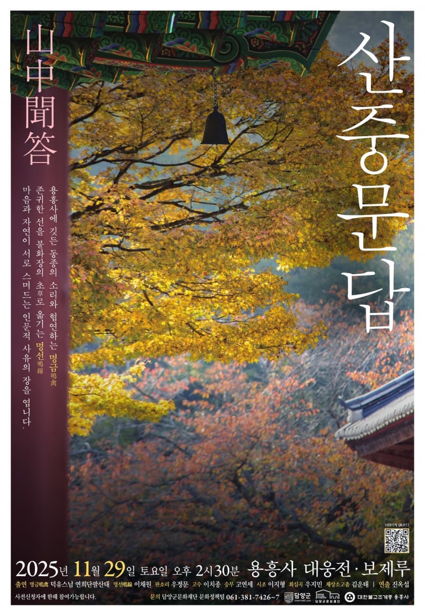 2025 담양 인문콘서트 「산중문답 山中聞答」