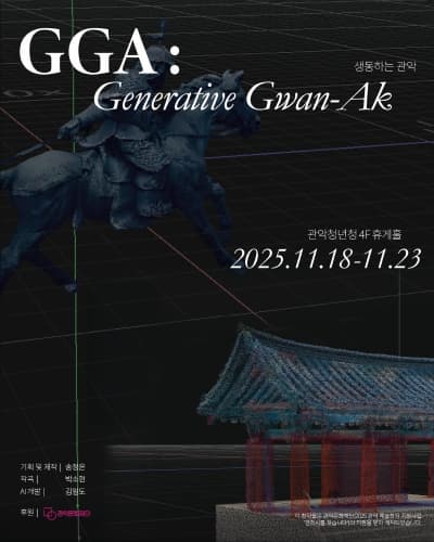 [전시]AI를 활용한 미디어아트 GGA: Generative Gwan-Ak