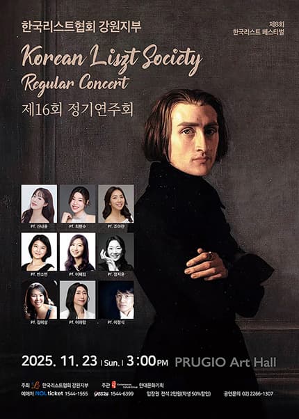 제16회 한국리스트협회 강원지부 정기연주회