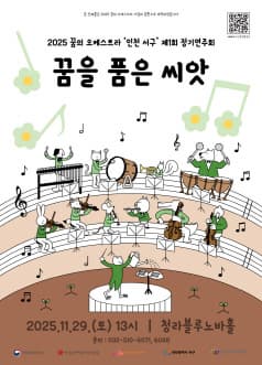 제1회 꿈의 오케스트라 인천 서구 정기연주회: 꿈을 품은 씨앗