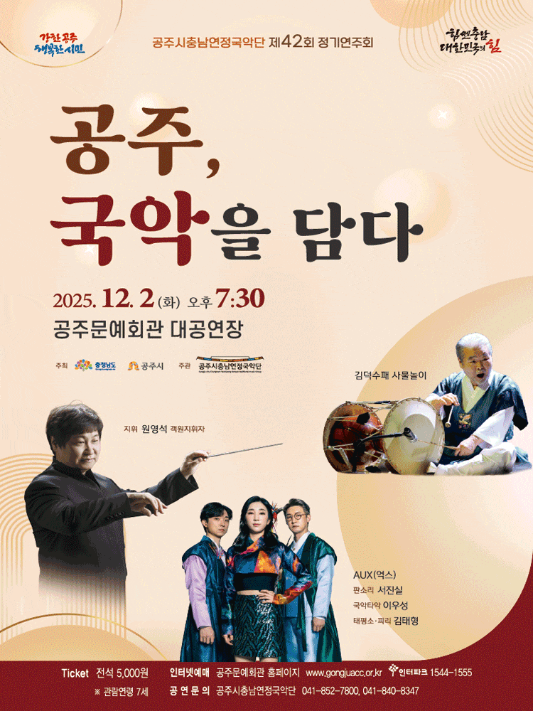 제42회 공주시충남연정국악단 정기연주회: 공주, 국악을 담다