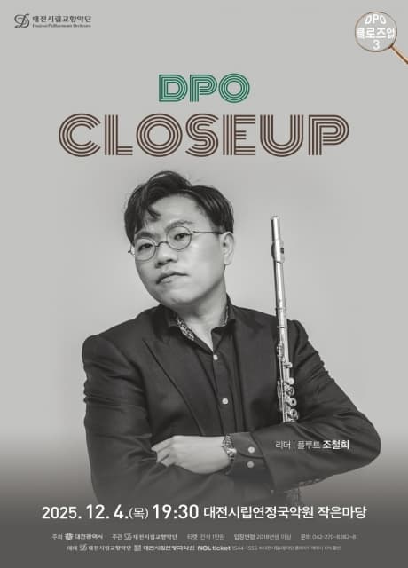 대전시립교향악단, DPO 클로즈업 3