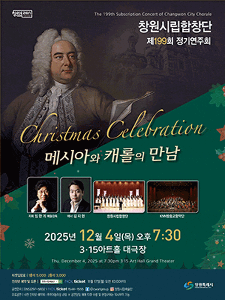 [창원] 제199회 창원시립합창단 정기연주회