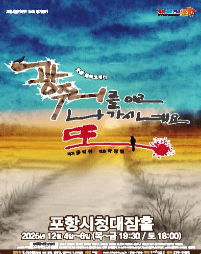 제194회 포항시립연극단 정기공연: 광주리를 이고 나가시네요, 또