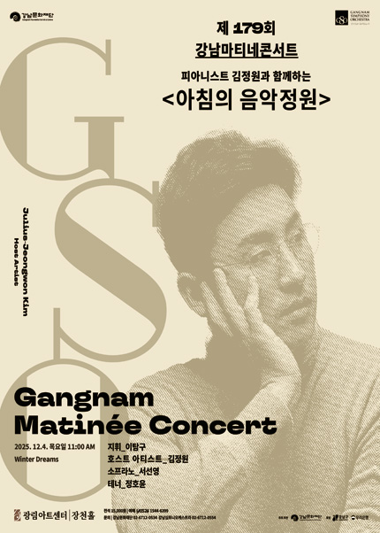 제179회 강남심포니오케스트라 강남 마티네 콘서트